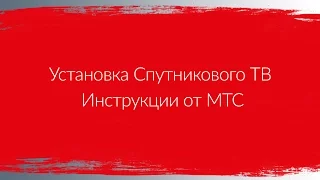 Установка Спутникового ТВ | Инструкции от МТС