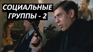 #19 Социальные группы - 2