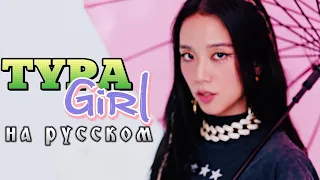 BLACKPINK "Typa Girl" - Караоке На Русском (в рифму и такт)