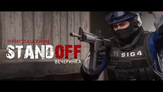 ПРИГЛАШЕНИЕ НА "STANDOFF" ДЕНЬ РОЖДЕНИЯ  • 113