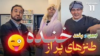 ببین و بخند|قاچاقبر|صنف انگلیسی|شوهر بد|او غایتا|قسمت Bebeno Bekhand Ep 11