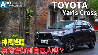 Toyota Yaris Cross｜神鴨降臨，真的會打到自己人嗎？｜潮玩版 【Auto Online 汽車線上 試駕影片】