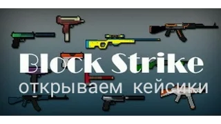 ОТКРЫВАЕМ 10 КЕЙСОВ В Blok Strayk!!!!!!!