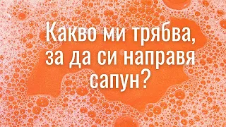 Какво ми трябва, за да си направя ДОМАШЕН САПУН ?