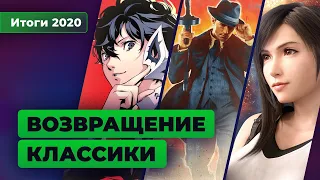 Persona 5 Royal, Mafia: Definitive Edition, Final Fantasy VII Remake — возвращение классики