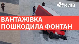 В новий фонтан на Арсенальній провалився вантажний автомобіль