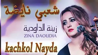 Zina daoudia   Kachkoul chaabi Nayda   زينة الداودية كشكول شعبي ✌🇲🇦،cha3bi,jara, watra kamanja