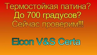 Патина термостойкая. Elcon v&s Certa. Испытание огнем. Отжигаем по взрослому.