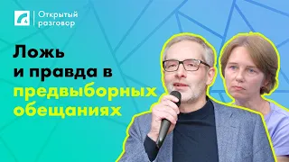 Ложь и правда в предвыборных обещаниях | «Открытый разговор» на ЛР4