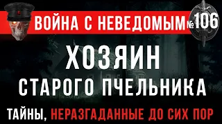 «Хозяин старого пчельника» Война с неведомым #106 (Страшные истории охотника)