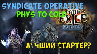 Кем стартовать лигу 3.15 Expedition(Экспедиция)? - Syndicat Operative Spectre Necr - Полный гайд