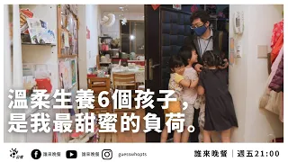 【公視 誰來晚餐13-17】溫柔生養6個孩子，是我最甜蜜的負荷｜Guess Who: Six Sweeties by Gentle Birth is the Sweetest Burden (Eng)