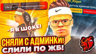 МЕНЯ СНЯЛИ С АДМИНКИ на БЛЕК РАШЕ! ЖБ из-за КОТОРЫХ МЕНЯ СЛИЛИ! прощайте....