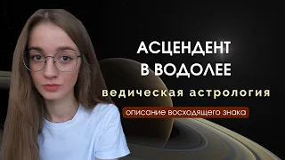 Восходящий Водолей, Асцендент в Водолее, Лагна в Водолее