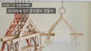 HOW TO MACRAME 마크라메 1단 휴지걸이 만들기