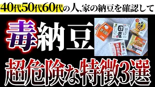 【危険】スーパーの納豆の90％以上は偽物！本物の納豆の効果と選び方【無添加おすすめ納豆3選】