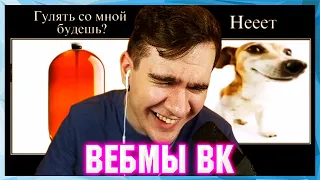 БРАТИШКИН СМОТРИТ ВЕБМЫ ВК ( 8 ЧАСТЬ )