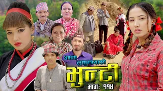 भुन्टी भाग ११४ [Bhunti Epi-114] II Asha Khadka II Sukumaya II June 14, 2022