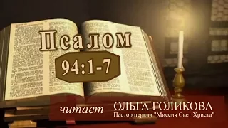 Место из Библии. Провозглашение на неделю. Псалом 94:1-7