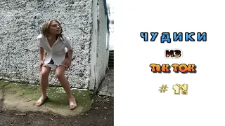 😎 ЧУДИКИ ИЗ ТIК ТОК 😎Top TikTok 2022 №11 (тик ток видео)