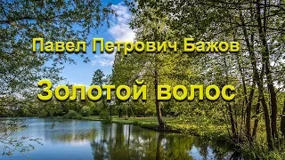 Золотой волос