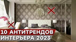 ЭТИМ ТЫ УБЬЕШЬ СВОЙ ИНТЕРЬЕР! / ТОП 10 антитрендов в дизайне интерьера 2023!