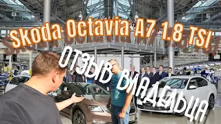 Skoda Octavia A7 1.8 TSI DSG Отзыв владельца
