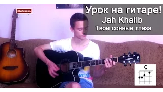 Jah Khalib – Твои сонные глаза, урок на гитаре (аккорды + кавер) by DiglazZ