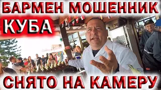 🇨🇺КАК НА КУБЕ РАЗВОДЯТ ТУРИСТОВ.👉БАРМЕН МОШЕННИК.💥НЕ УДАЧНАЯ ПОКУПКА ПИНА КОЛАДА.🏝Хочу на Кубу 2023!