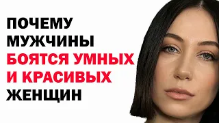 Почему Мужчины Боятся Умных И Красивых Женщин. Психология. Советы Психолога