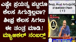 Tantra to Get Desired Job Immediately - through Magical Numbers | Nakshatra Nadi | 13-07-2021