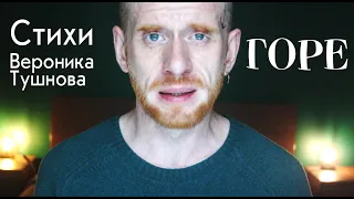 Знаешь ли ты что такое горе