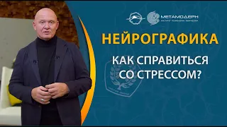 Как справиться со стрессом?  Павел Пискарев. Ответы на вопросы.