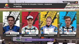 13 05 2021, Speedway Спидвей, Турбина Балаково   Башкирия Октябрьский