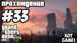 GTA 5 прохождение - 33 серия [Тревор грузчик?]