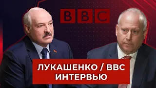 Интервью Лукашенко BBC. Ситуация с беженцами и фейки Би Би Си.