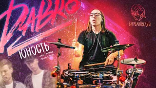 DaBro - Юность (home drum cover) / 4K