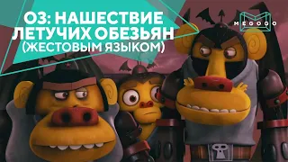 Оз: Нашествие летучих обезьян (жестовым языком) - Мультфильм. Бесплатно на Megogo.net. Трейлер