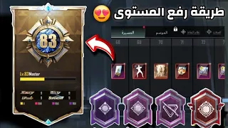 طريقة رفع المستوى في المجموعات ✅️ 6 القاب مجانية + ميتريال وكريستالات للجميع 🔥 ببجي موبايل