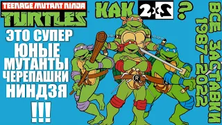 Все русские заставки по первому сезону мультсериала Teenage Mutant Ninja Turtles (1987-2022)