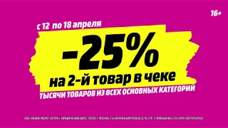 Скидка 25% на второй товар в чеке!