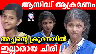 അച്ഛന്റെ സംശയരോഗം..ആസിഡ് ആക്രമണത്തിൽ അവസാനിച്ചു | ABC TV