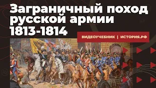 Заграничный поход русской армии 1813-1814 гг.