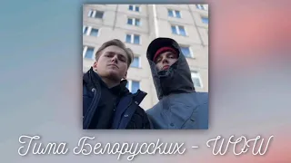 [NEW] Тима Белорусских - Wow