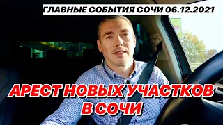 Арест новых участков в Сочи.