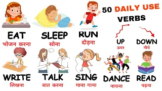 50 Action verbs in English & Hindi | Action Verbs For Beginner | English Vocabulary | Daily English