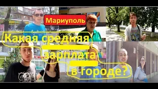 Мариуполь Какая средняя зарплата в городе Соцопрос Иван Проценко