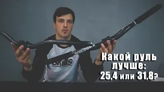 MTB рули: Какой лучше? Ширина? Подъем?