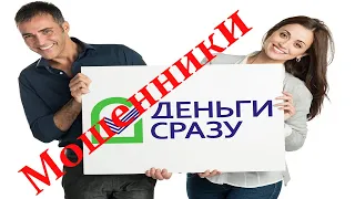 Деньги сразу #Мошенники