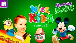 Мистер Макс и Подарки от Микки Мауса Миньоны и Киндер Сюрприз  Mister Max and Mickey Mouse Show